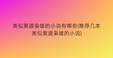 类似黑道枭雄的小说有哪些(推荐几本类似黑道枭雄的小说)
