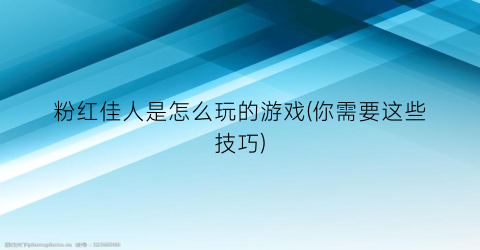 “粉红佳人是怎么玩的游戏(你需要这些技巧)