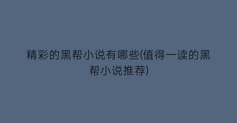 精彩的黑帮小说有哪些(值得一读的黑帮小说推荐)