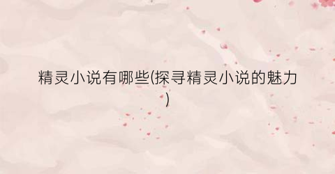 精灵小说有哪些(探寻精灵小说的魅力)