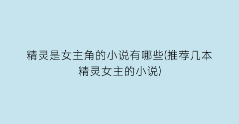 精灵是女主角的小说有哪些(推荐几本精灵女主的小说)