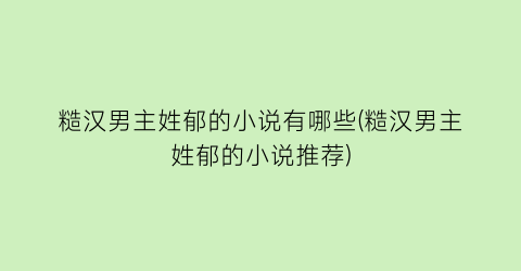 糙汉男主姓郁的小说有哪些(糙汉男主姓郁的小说推荐)