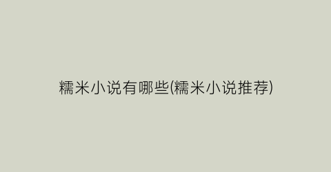 糯米小说有哪些(糯米小说推荐)