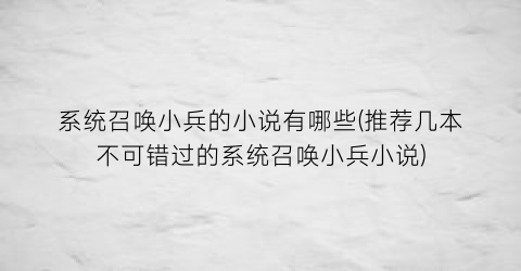系统召唤小兵的小说有哪些(推荐几本不可错过的系统召唤小兵小说)