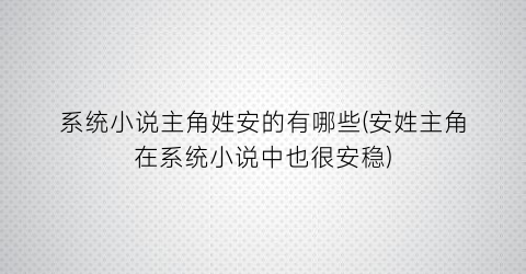 系统小说主角姓安的有哪些(安姓主角在系统小说中也很安稳)