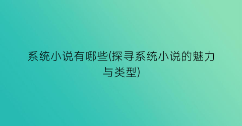 系统小说有哪些(探寻系统小说的魅力与类型)