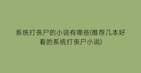 系统打丧尸的小说有哪些(推荐几本好看的系统打丧尸小说)