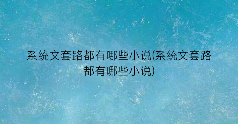 系统文套路都有哪些小说(系统文套路都有哪些小说)