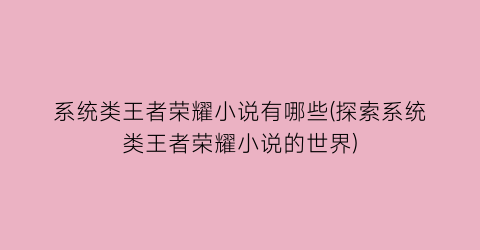 系统类王者荣耀小说有哪些(探索系统类王者荣耀小说的世界)