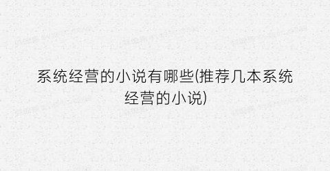 系统经营的小说有哪些(推荐几本系统经营的小说)