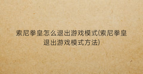 “索尼拳皇怎么退出游戏模式(索尼拳皇退出游戏模式方法)