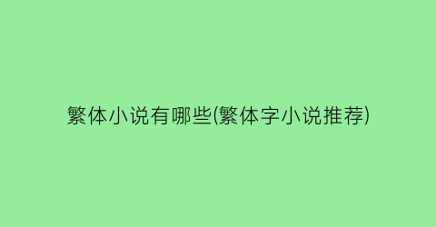 繁体小说有哪些(繁体字小说推荐)