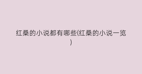 红桑的小说都有哪些(红桑的小说一览)