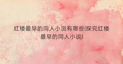 红楼最早的同人小说有哪些(探究红楼最早的同人小说)