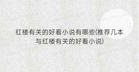 红楼有关的好看小说有哪些(推荐几本与红楼有关的好看小说)