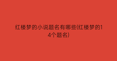 红楼梦的小说题名有哪些(红楼梦的14个题名)