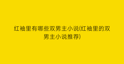 红袖里有哪些双男主小说(红袖里的双男主小说推荐)