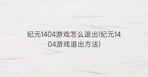 纪元1404游戏怎么退出(纪元1404游戏退出方法)