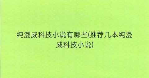 纯漫威科技小说有哪些(推荐几本纯漫威科技小说)