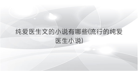 纯爱医生文的小说有哪些(流行的纯爱医生小说)