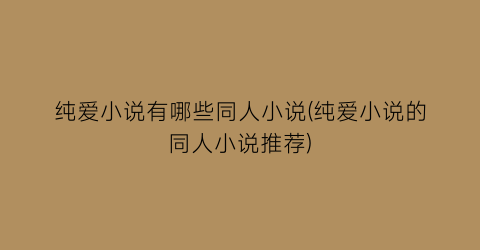 纯爱小说有哪些同人小说(纯爱小说的同人小说推荐)