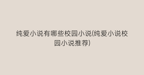 纯爱小说有哪些校园小说(纯爱小说校园小说推荐)