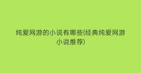 纯爱网游的小说有哪些(经典纯爱网游小说推荐)