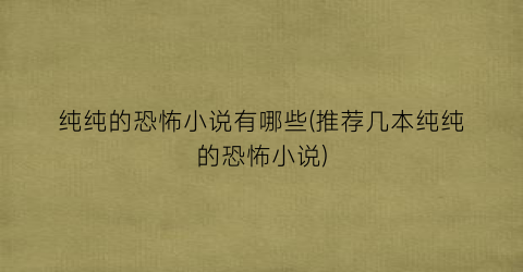 纯纯的恐怖小说有哪些(推荐几本纯纯的恐怖小说)