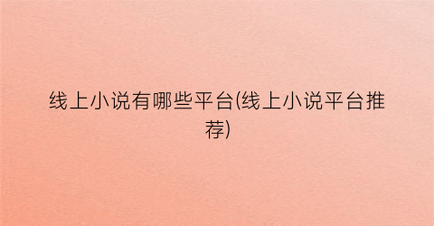 线上小说有哪些平台(线上小说平台推荐)