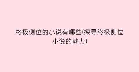 终极侧位的小说有哪些(探寻终极侧位小说的魅力)