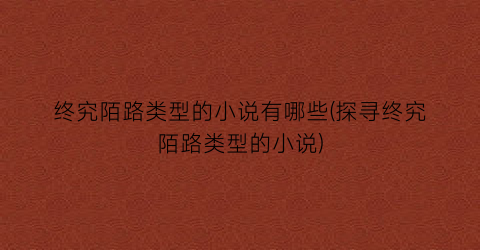 终究陌路类型的小说有哪些(探寻终究陌路类型的小说)