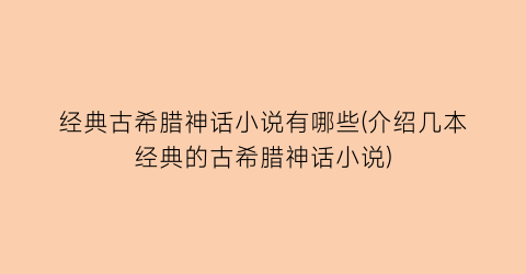 经典古希腊神话小说有哪些(介绍几本经典的古希腊神话小说)