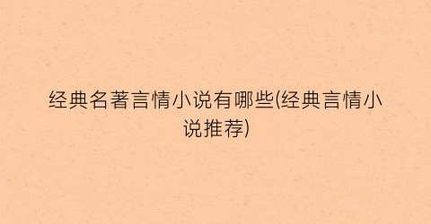 经典名著言情小说有哪些(经典言情小说推荐)