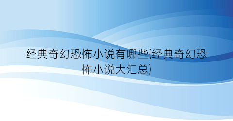 经典奇幻恐怖小说有哪些(经典奇幻恐怖小说大汇总)