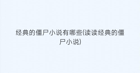 经典的僵尸小说有哪些(读读经典的僵尸小说)