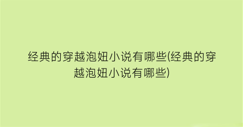 经典的穿越泡妞小说有哪些(经典的穿越泡妞小说有哪些)