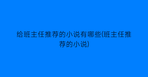给班主任推荐的小说有哪些(班主任推荐的小说)