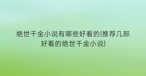 绝世千金小说有哪些好看的(推荐几部好看的绝世千金小说)