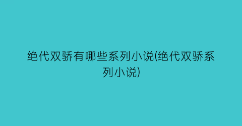 绝代双骄有哪些系列小说(绝代双骄系列小说)