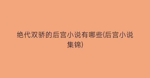 绝代双骄的后宫小说有哪些(后宫小说集锦)
