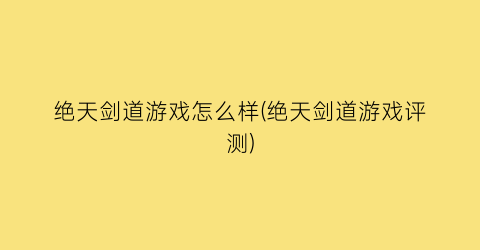 “绝天剑道游戏怎么样(绝天剑道游戏评测)