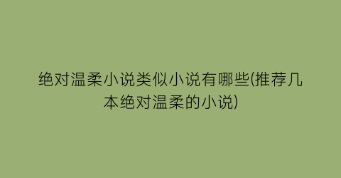 绝对温柔小说类似小说有哪些(推荐几本绝对温柔的小说)