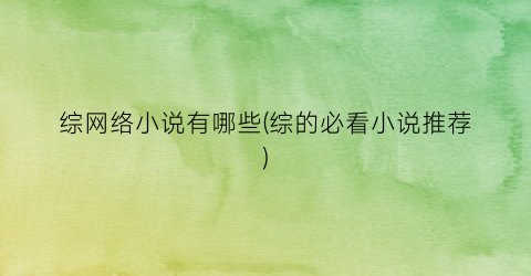 综网络小说有哪些(综的必看小说推荐)
