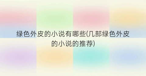 绿色外皮的小说有哪些(几部绿色外皮的小说的推荐)