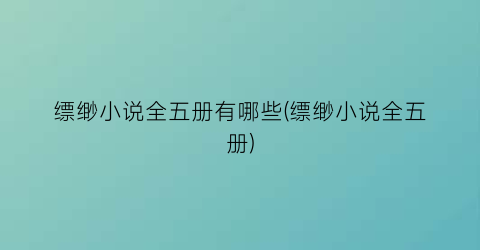 缥缈小说全五册有哪些(缥缈小说全五册)