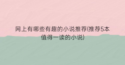 网上有哪些有趣的小说推荐(推荐5本值得一读的小说)