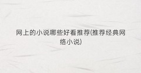 网上的小说哪些好看推荐(推荐经典网络小说)