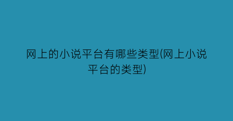网上的小说平台有哪些类型(网上小说平台的类型)