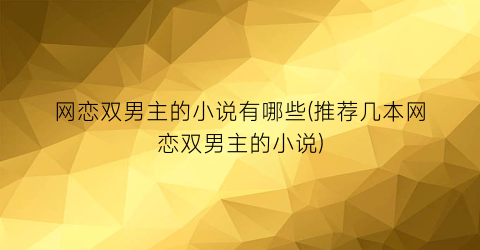 网恋双男主的小说有哪些(推荐几本网恋双男主的小说)