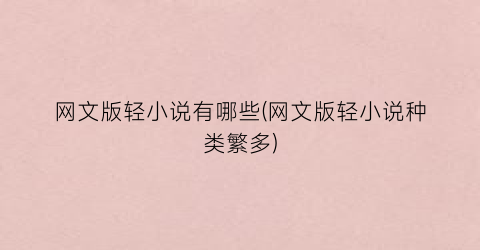 网文版轻小说有哪些(网文版轻小说种类繁多)